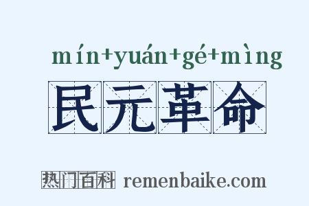 民元革命是什么意思的图片
